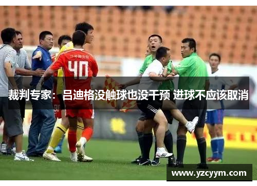 裁判专家：吕迪格没触球也没干预 进球不应该取消