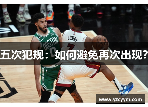 五次犯规：如何避免再次出现？