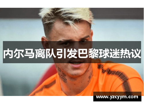 内尔马离队引发巴黎球迷热议