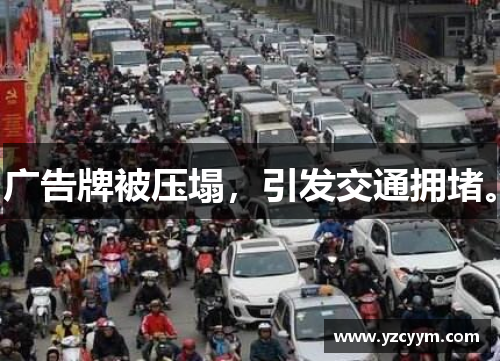 广告牌被压塌，引发交通拥堵。