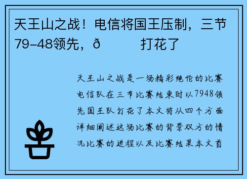 天王山之战！电信将国王压制，三节79-48领先，👀打花了