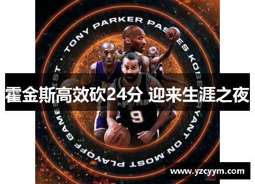 霍金斯高效砍24分 迎来生涯之夜