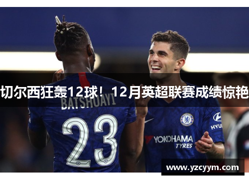 切尔西狂轰12球！12月英超联赛成绩惊艳