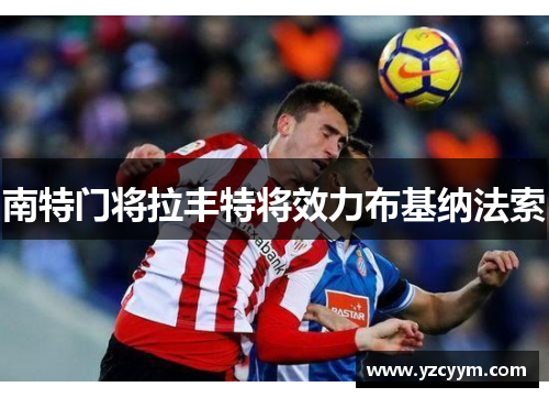 南特门将拉丰特将效力布基纳法索