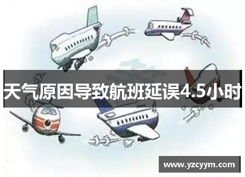 天气原因导致航班延误4.5小时
