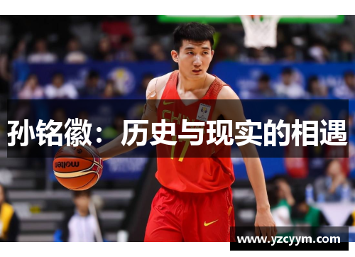 孙铭徽：历史与现实的相遇