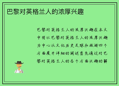 巴黎对英格兰人的浓厚兴趣
