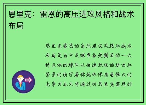 恩里克：雷恩的高压进攻风格和战术布局