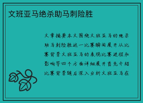文班亚马绝杀助马刺险胜