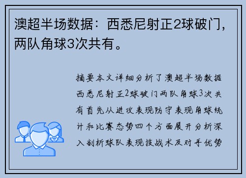 澳超半场数据：西悉尼射正2球破门，两队角球3次共有。